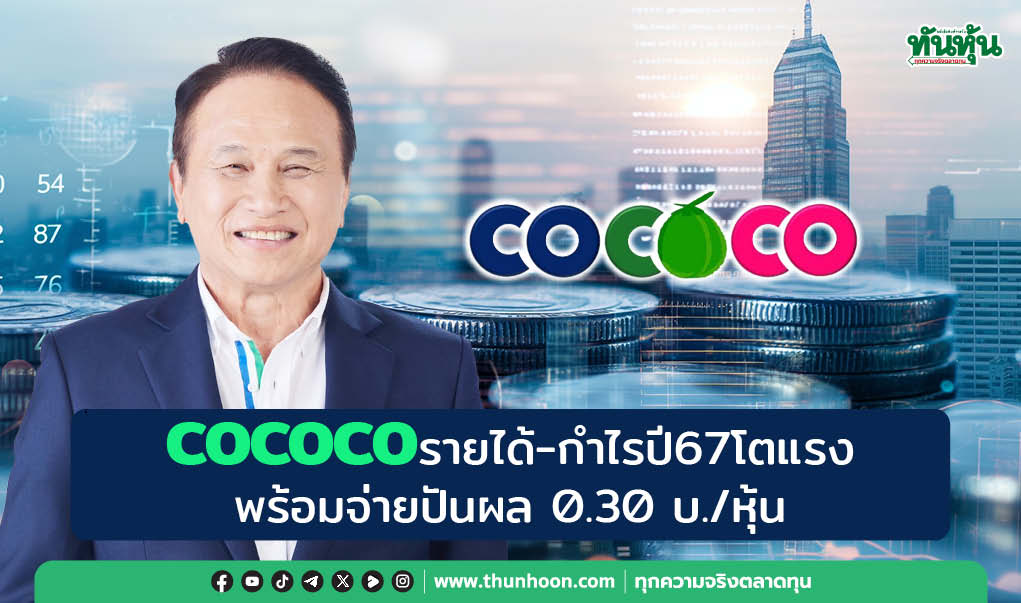 COCOCOรายได้-กำไรปี67โตแรง พร้อมจ่ายปันผล 0.30 บ./หุ้น